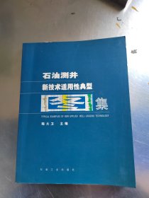 石油测井新技术适应性典型图集（正版\无笔记\品相好\实物拍摄）