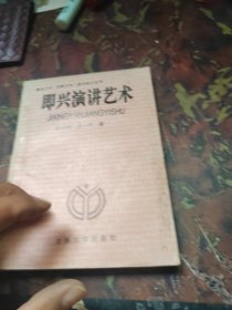 即兴演讲艺术