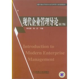 现代企业管理导论（第2版）