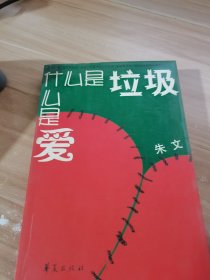 什么是垃圾，什么是爱