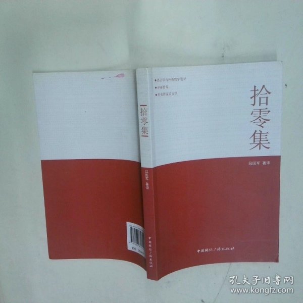 拾零集  吕国军著 中国国际广播出版社