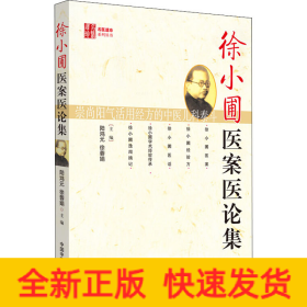 徐小圃醫(yī)案醫(yī)論集