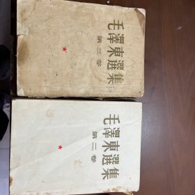 毛泽东选集第二卷、第三卷竖版