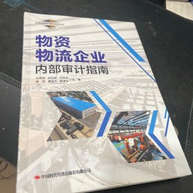 物资物流企业内部审计指南/企业内部审计最佳实务丛书