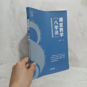 课堂教学“八学法”学生自主学习的高效路径