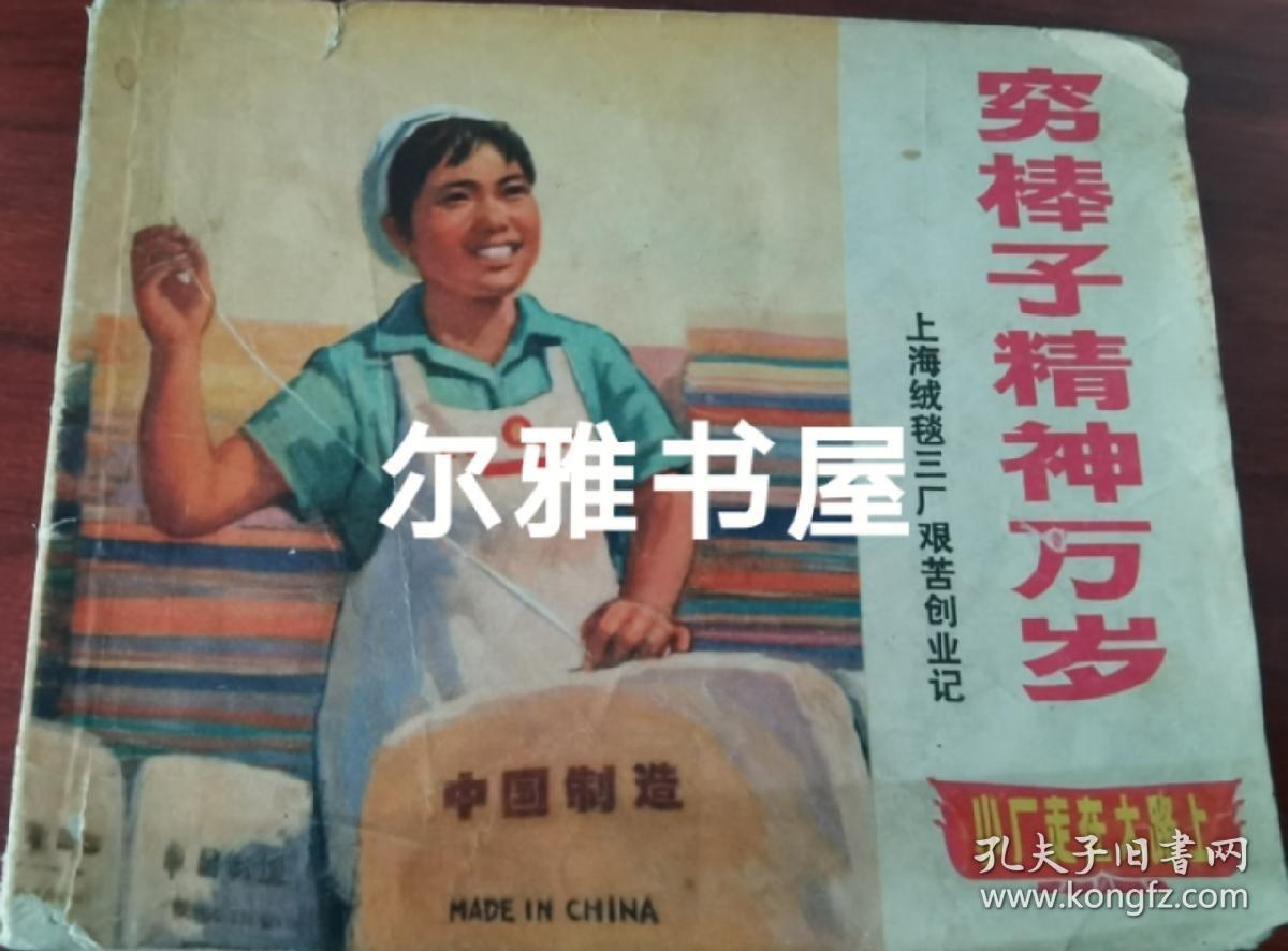 连环画：1970年9月上海市出版革命组出版一版一印《穷棒子精神万岁》