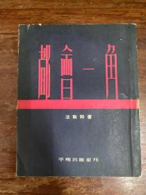 法斯特《都会一角》（平明出版社1953年初版，印数3000，私藏）