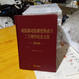 司法部司法研究所成立二十周年纪念文集:1989-2009