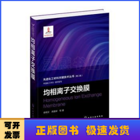 先进化工材料关键技术丛书--均相离子交换膜