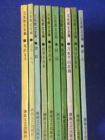 三毛散文全编 10本合售