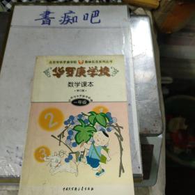 华罗庚学校数学课本:小学一年级  修订版