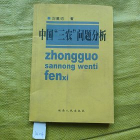 中國“三農(nóng)”問題分析
