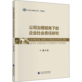 公司治理视角下的企业社会责任研究 卞娜 中国财政经济出版社