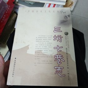 三坊七巷志