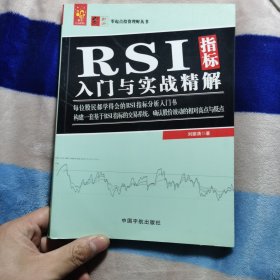 RSI指标入门与实战精解 零起点投资理财丛书