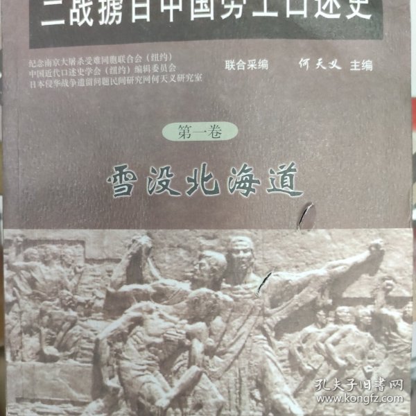 二战掳日中国劳工口述史4：冤魂遍东瀛