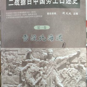 二战掳日中国劳工口述史4：冤魂遍东瀛