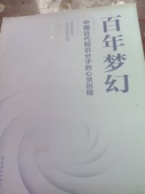 百年梦幻：中国近代知识分子的心灵历程（书脊处损坏里面新）