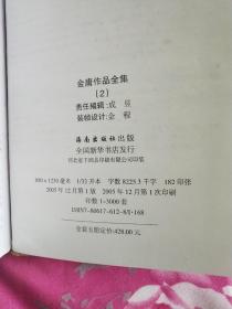 金庸作品全集1－5（精装版一版一印，以图为准）