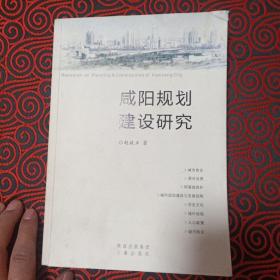 咸阳规划建设研究（作家签名本）