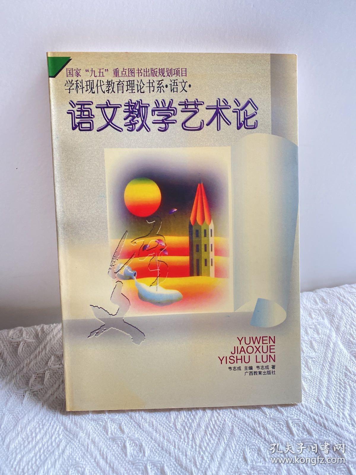 语文教学艺术论——学科现代教育理论书系