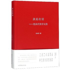 美是和谐——周来祥美学文选