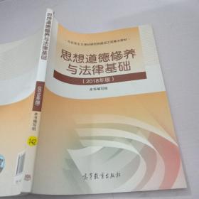 思想道德修养与法律基础:2018年版