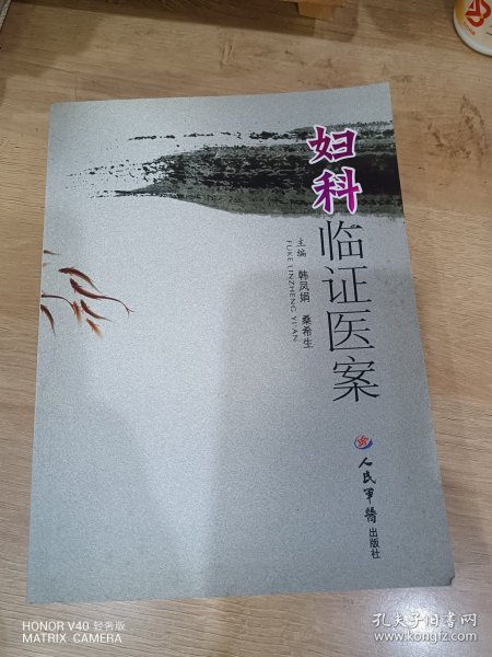 妇科临证医案韩凤娟、桑希生 编/ 人民军医出版社/ 2009-04/ 平装小毛家的书