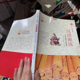 中华精神家园书系 汉语之魂 汉语源流：汉字汉语与文章体类
