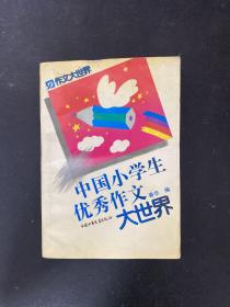 中国小学生优秀作文大世界