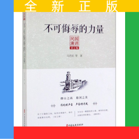 不可侮辱的力量/民国演讲