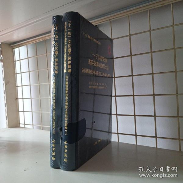 古代建筑保护技术及传统工艺科学化研究