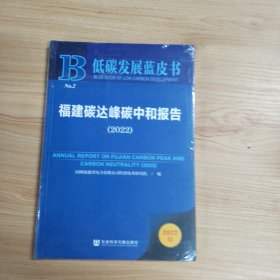 低碳发展蓝皮书：福建碳达峰碳中和报告（2022）