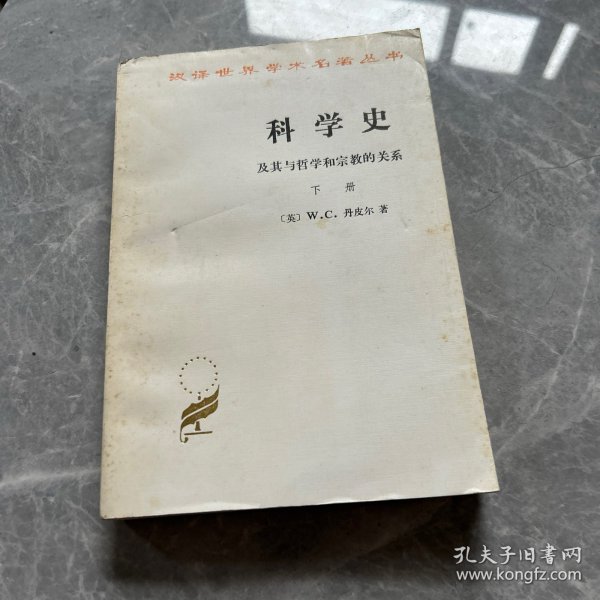 科学史：及其与哲学和宗教的关系