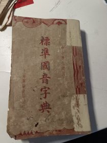 標(biāo)準(zhǔn)國(guó)音字典 上海廣益書局
