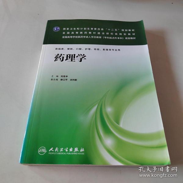 药理学/国家卫生和计划生育委员会“十二五”规划教材·全国高等医药教材研究会规划教材