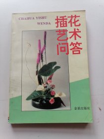 插花艺术问答