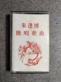 磁带 朱逢博独唱歌曲