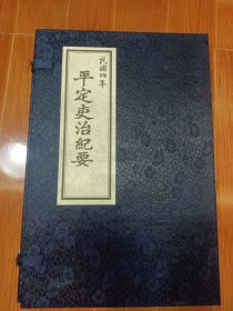 平定吏治纪要 线装本 1——4册