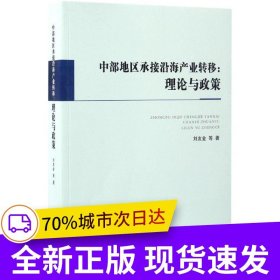 中部地區(qū)承接沿海產(chǎn)業(yè)轉(zhuǎn)移：理論與政策
