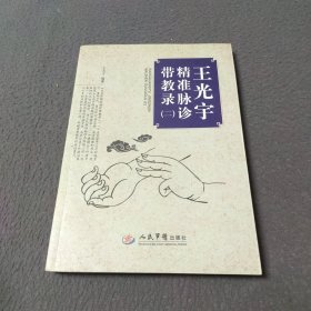 王光宇精准脉诊带教录（二）