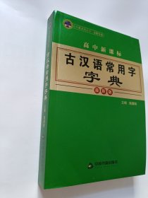 高中新课标古汉语常用字字典