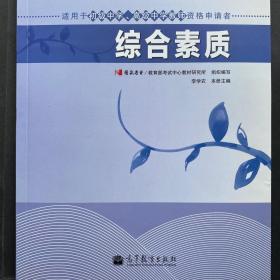 中小学和幼儿园教师资格考试学习参考书系列：综合素质（适用于初级中学高级中学教师资格申请者）