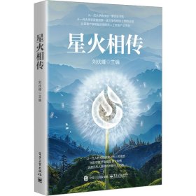 星火相傳