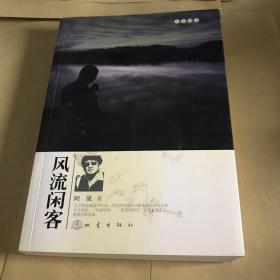 风流闲客