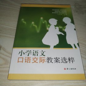 小学语文口语交际教案选粹（修订本）