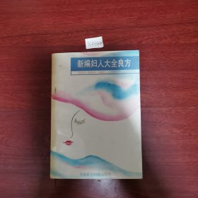 新编妇人大全良方 1991年一版一印 包邮挂刷