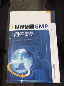 世界各国GMP问答集萃