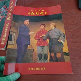 现代京剧【红灯记】节目单【看图】