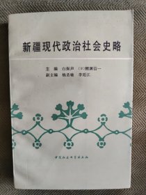 新疆现代政治社会史略（签赠本）